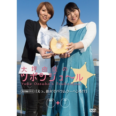 【DVD】大坪由佳のツボンジュ~ル☆ 特別編 -えっ、炭火でバウムクーヘンを!?-