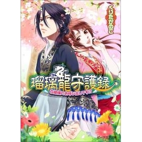 【小説】瑠璃龍守護録 花嫁様のお呼び出しです!?