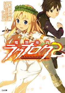 【小説】電想神界ラグナロク(2)