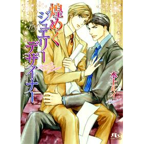 【小説】煌めくジュエリーデザイナー