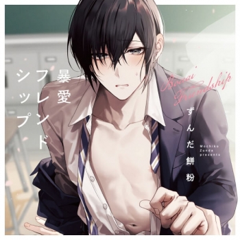 データ販売】暴愛フレンドシップv（特典付き）（ドラマCD音声）【出演 