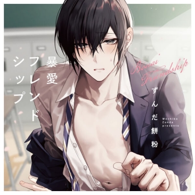 【データ販売】暴愛フレンドシップv(特典付き)(ドラマCD音声)【出演声優:白井悠介 佐藤拓也】