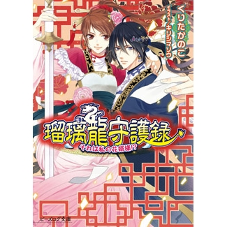 【小説】瑠璃龍守護録 それは私の花婿様!?