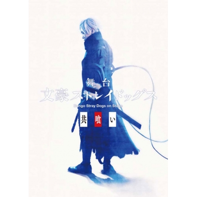 【Blu-ray】舞台 文豪ストレイドッグス 共喰い