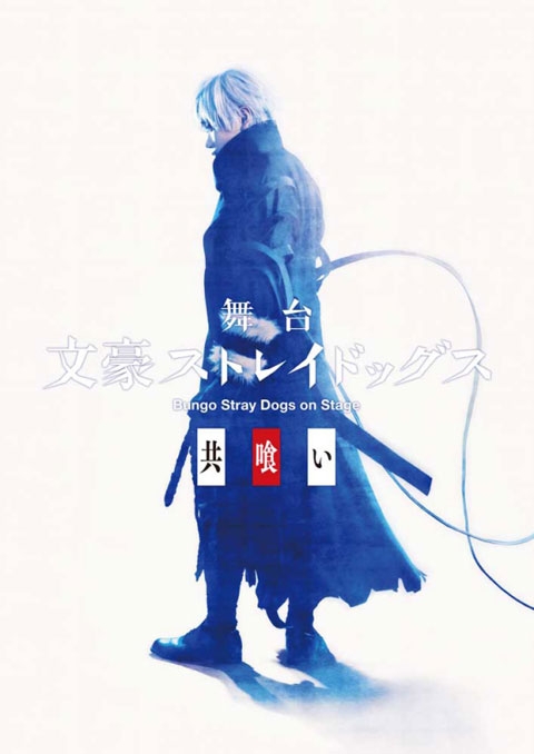 DVD】舞台 文豪ストレイドッグス 共喰い | アニメイト