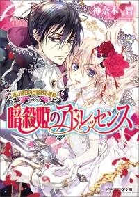 【小説】暗殺姫のアドレッセンス~誓いは白の目覚める姫君~