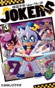 【コミック】怪盗少年 ジョーカーズ(3)の画像