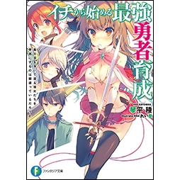 【小説】イチから始める最強勇者育成 毒の沼を泳いで渡る彼女たちを勇者にするのは間違っているだろうか