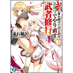 【小説】武に身を捧げて百と余年。エルフでやり直す武者修行(4)