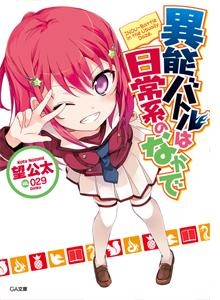 【小説】異能バトルは日常系のなかで