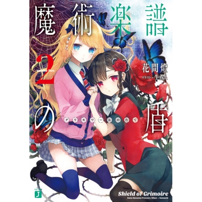 【小説】魔術楽譜(グリモワール)の盾(2)