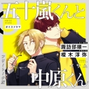 【データ販売】『五十嵐くんと中原くん』ボイスドラマ(ドラマCD音声)【出演声優:諏訪部順一 榎木淳弥 狩野翔】の画像