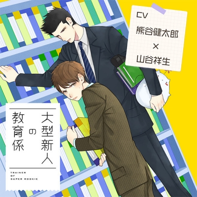 【データ販売】ボイスドラマ『大型新人の教育係』(ドラマCD音声)【出演声優:熊谷健太郎 山谷祥生】