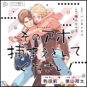 【データ販売】BLボイスドラマ「そのアホ捕まえといてください!」通常版(ドラマCD音声)【出演声優:駒田航 葉山翔太】の画像