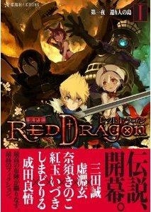 小説 Role Playing Fiction レッドドラゴン アニメイト