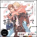 【データ販売】BLボイスドラマ「そのアホ捕まえといてください!」キャストフリートーク特典版 80分超!(ドラマCD音声)【出演声優:駒田航 葉山翔太】の画像