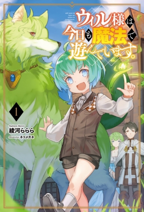まとめ買い商品 > 【小説まとめ買い】ウィル様は今日も魔法で遊んでい 