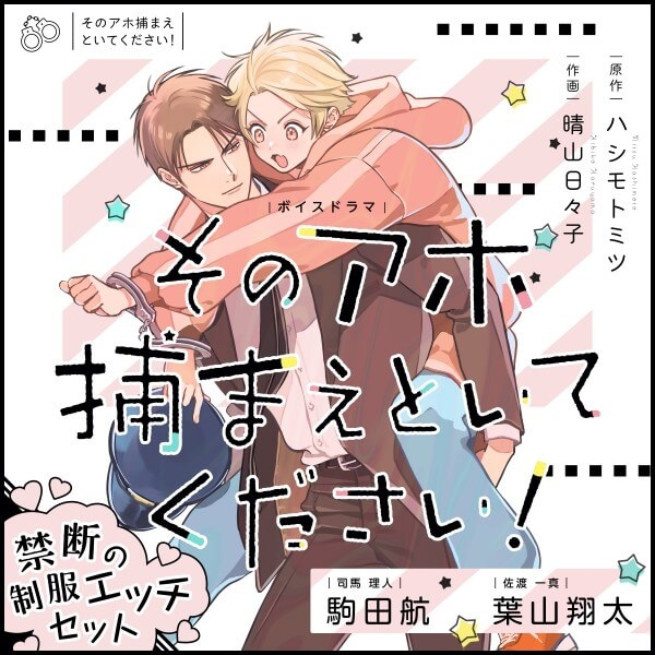 【データ販売】BLボイスドラマ「そのアホ捕まえといてください！」豪華版 禁断の制服エッチセット 80分超！（ドラマCD音声）【出演声優：駒田航 葉山翔太】