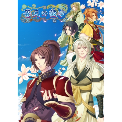 【データ販売】蒼天の彼方 <PCダウンロード版>(澪(MIO))