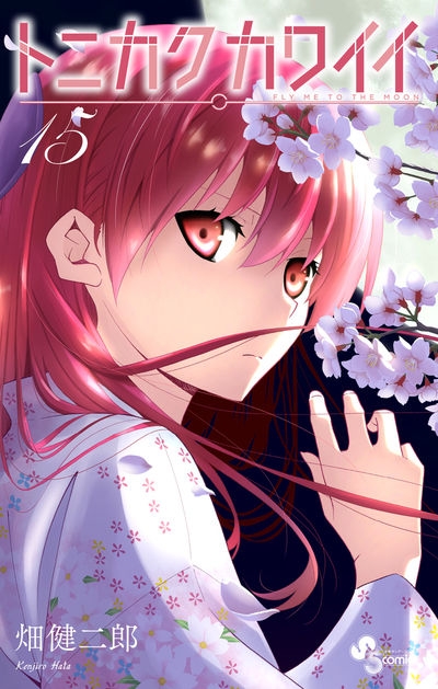 【コミック】トニカクカワイイ(15)