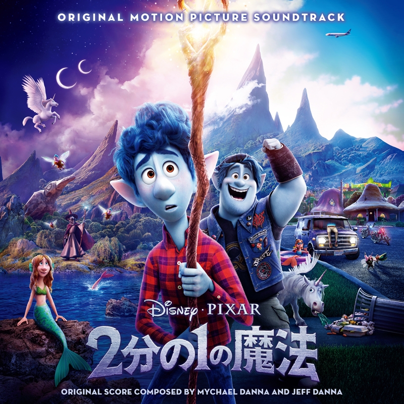 【サウンドトラック】映画 2分の1の魔法 オリジナル・サウンドトラック