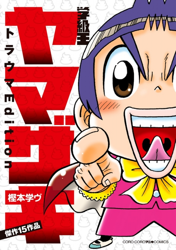 【コミック】学級王ヤマザキ トラウマEdition