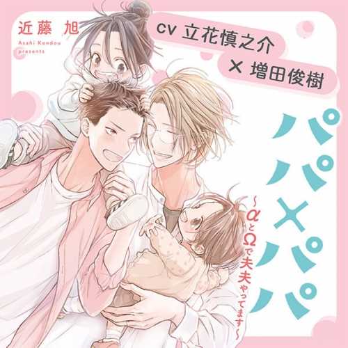 データ販売】『パパ×パパ～αとΩで夫夫やってます～』完全版【購入者 