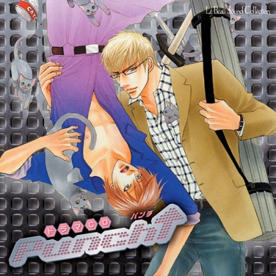 【ドラマCD】ルボー・サウンドコレクション ドラマCD Punch↑