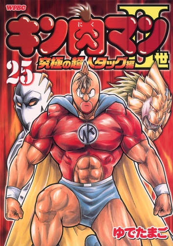 コミック キン肉マン2世 究極の超人タッグ編 25 アニメイト