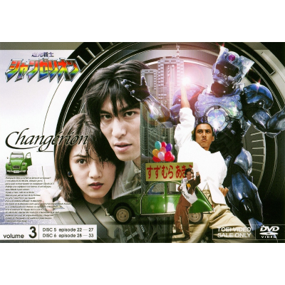 【DVD】TV 超光戦士シャンゼリオン VOL.3