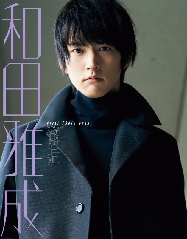 【写真集】和田雅成 1stフォトエッセイ 邂逅