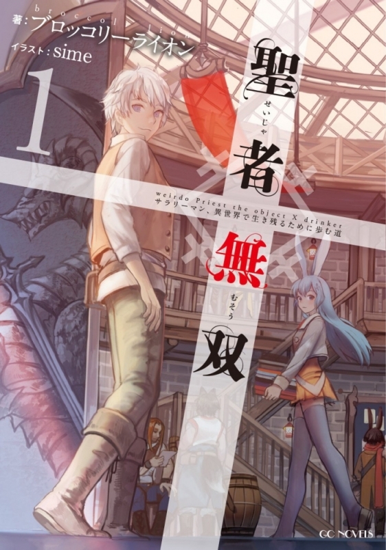 【小説まとめ買い】聖者無双 ～サラリーマン、異世界で生き残るために歩む道～【ポイント還元有】