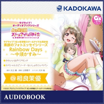 【データ販売】ラブライブ!オーディオブックシリーズ ラブライブ!虹ヶ咲学園スクールアイドル同好会 素顔のフォトエッセイシリーズ RainbowDays~中須かすみ~(ドラマCD音声)
