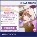 【データ販売】ラブライブ!オーディオブックシリーズ ラブライブ!虹ヶ咲学園スクールアイドル同好会 素顔のフォトエッセイシリーズ RainbowDays~近江彼方~(ドラマCD音声)の画像