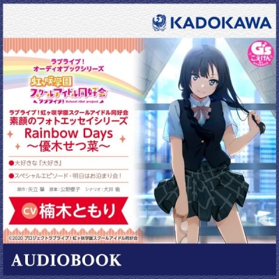 【データ販売】ラブライブ!オーディオブックシリーズ ラブライブ!虹ヶ咲学園スクールアイドル同好会 素顔のフォトエッセイシリーズ RainbowDays~優木せつ菜~(ドラマCD音声)