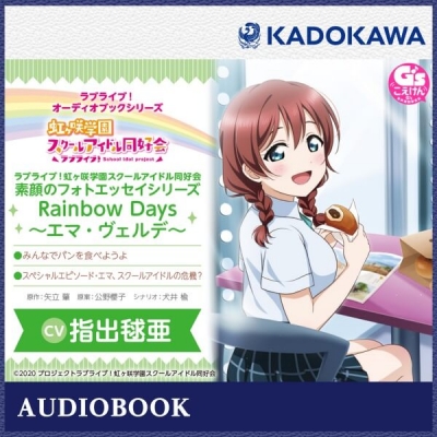 【データ販売】ラブライブ!オーディオブックシリーズ ラブライブ!虹ヶ咲学園スクールアイドル同好会 素顔のフォトエッセイシリーズ RainbowDays~エマ・ヴェルデ~(ドラマCD音声)