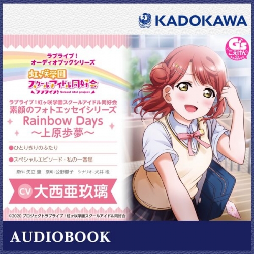 データ販売】ラブライブ！オーディオブックシリーズ ラブライブ！虹ヶ 