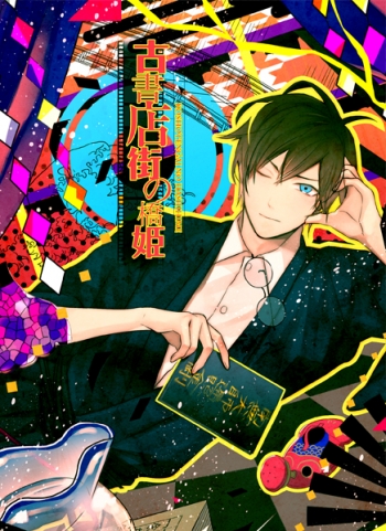 データ販売】古書店街の橋姫 ＜PCダウンロード版＞(ADELTA) | アニメイト