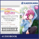 【データ販売】ラブライブ!オーディオブックシリーズ ラブライブ!虹ヶ咲学園スクールアイドル同好会 素顔のフォトエッセイシリーズ RainbowDays~天王寺璃奈~(ドラマCD音声)の画像