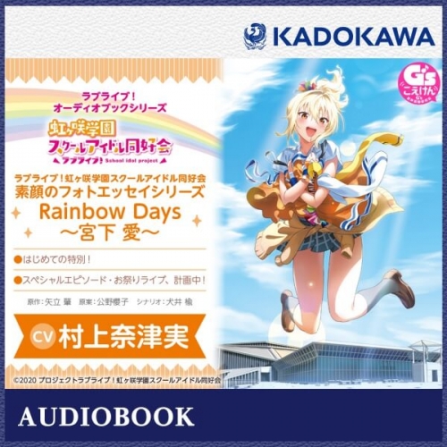 データ販売】ラブライブ！オーディオブックシリーズ ラブライブ！虹ヶ  