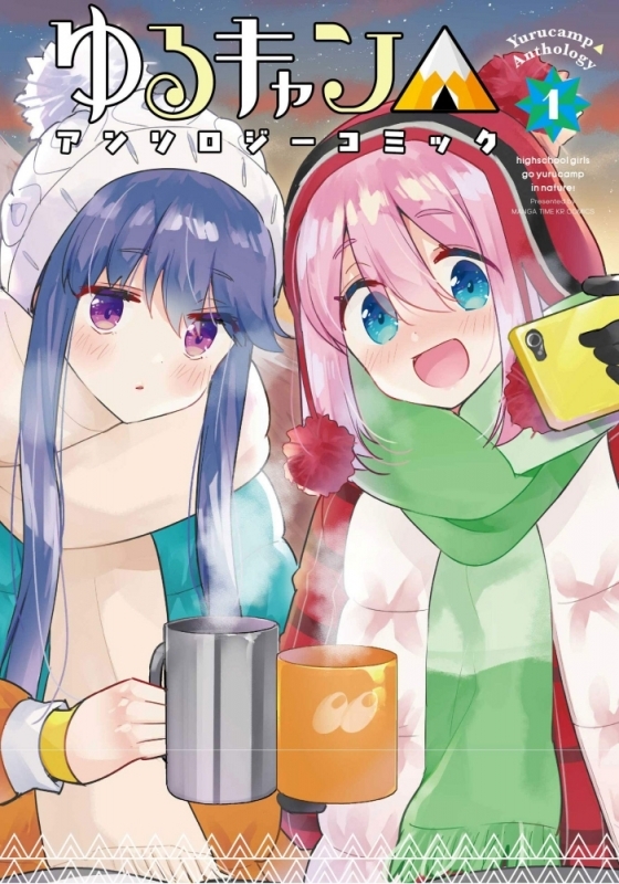 ゆるキャン△アンソロジーコミック