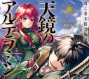 【ドラマCD】ドラマCD ねじ巻き精霊戦記 天鏡のアルデラミンの画像