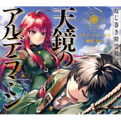 【ドラマCD】ドラマCD ねじ巻き精霊戦記 天鏡のアルデラミン