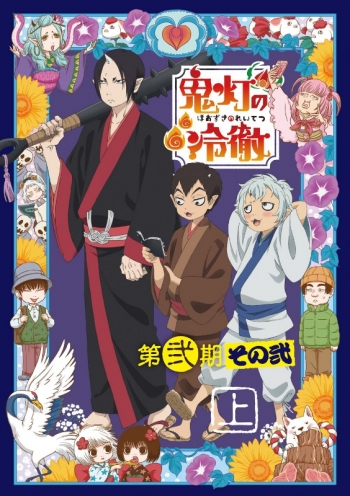 Blu-ray】TV 鬼灯の冷徹 第弐期 その弐 Blu-ray BOX 上巻 期間限定版 