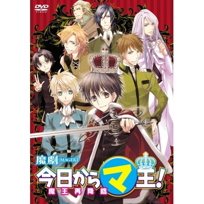 【DVD】舞台 魔劇 今日からマ王!~魔王再降臨~