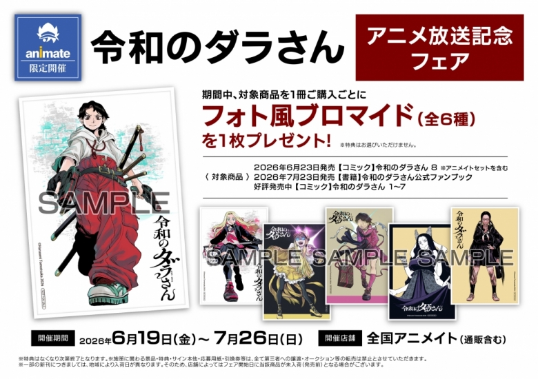 令和のダラさん」アニメ放送記念フェア | アニメイト