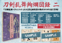 【その他(書籍)】刀剣乱舞絢爛図録 二の画像