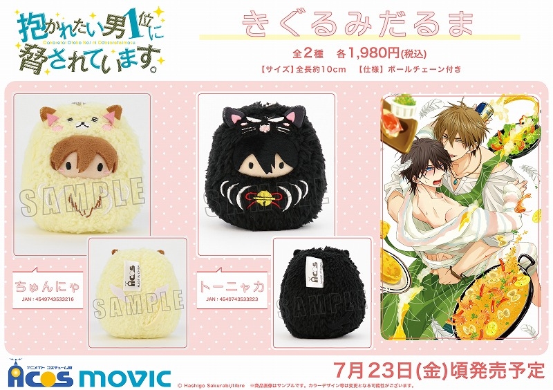 グッズ-ぬいぐるみ】抱かれたい男1位に脅されています。 きぐるみ 