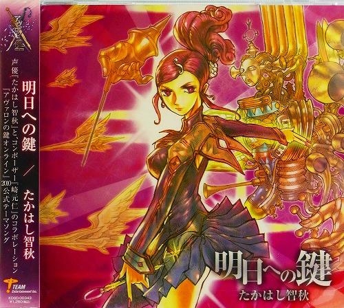 主題歌 ゲーム アヴァロンの鍵オンライン テーマソング 明日への鍵 たかはし智秋 アニメイト