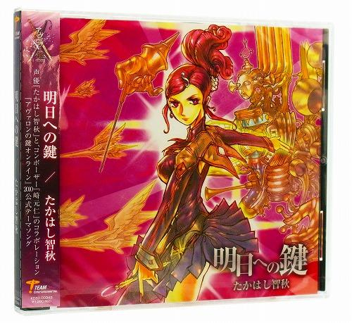 主題歌 ゲーム アヴァロンの鍵オンライン テーマソング 明日への鍵 たかはし智秋 アニメイト